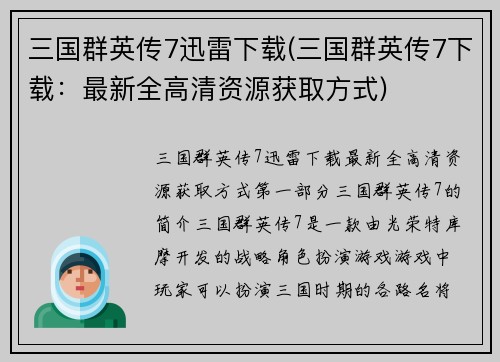 三国群英传7迅雷下载(三国群英传7下载：最新全高清资源获取方式)