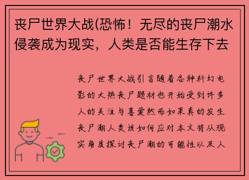 丧尸世界大战(恐怖！无尽的丧尸潮水侵袭成为现实，人类是否能生存下去？)