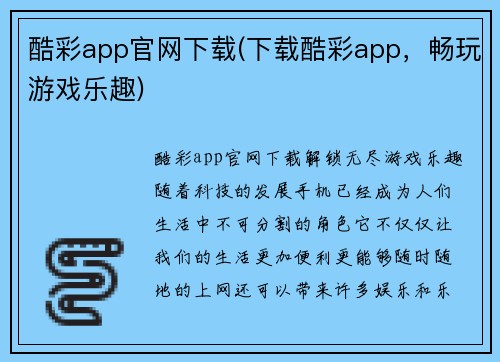 酷彩app官网下载(下载酷彩app，畅玩游戏乐趣)