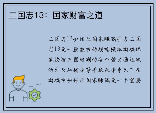 三国志13：国家财富之道