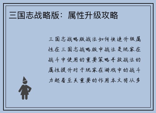 三国志战略版：属性升级攻略