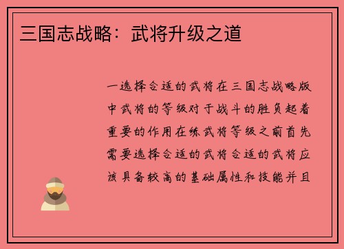 三国志战略：武将升级之道