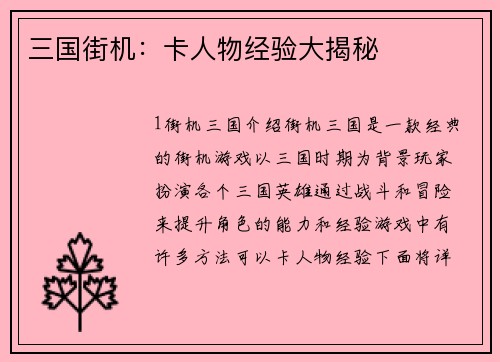 三国街机：卡人物经验大揭秘