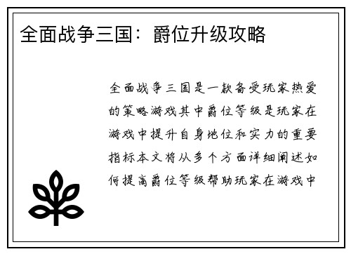全面战争三国：爵位升级攻略